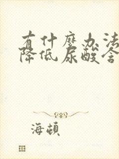 有什么办法可以降低尿酸含量