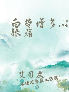 白带增多,小腹胀痛