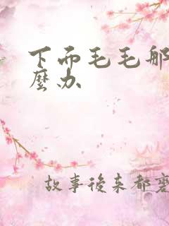 下面毛毛那痒怎么办