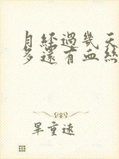 月经过几天白带多还有血丝怎么回事