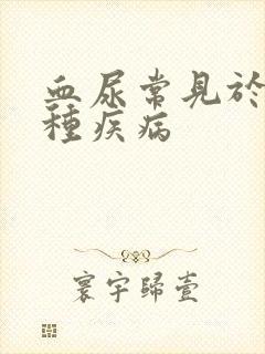 血尿常见于哪四种疾病