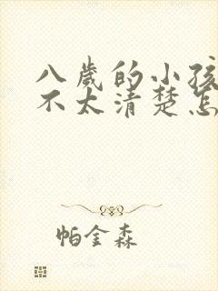 八岁的小孩说话不太清楚怎么办