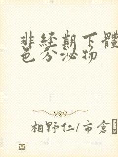 非经期下体流粉色分泌物