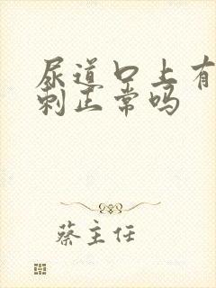 尿道口上有小肉刺正常吗