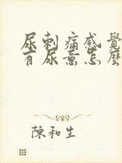 尿刺痛感觉一直有尿意怎么办