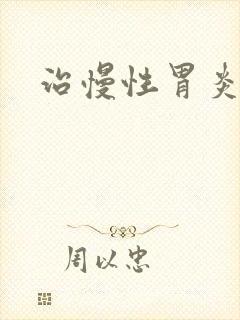 治慢性胃炎费用