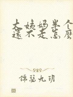 大姨妈半个月了还不走怎么办