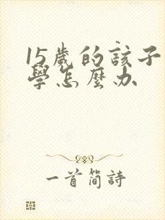 15岁的该子厌学怎么办