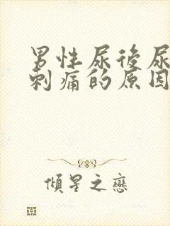 男性尿后尿道口刺痛的原因