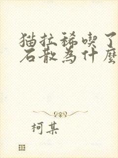 猫拉稀吃了蒙脱石散为什么还是不见效