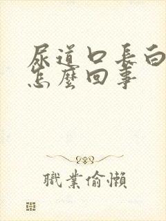 尿道口长白疙瘩怎么回事