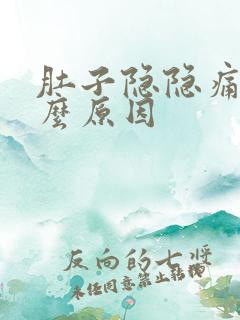 肚子隐隐痛是什么原因