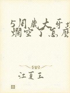 5周岁大牙坏了烂空了怎么办