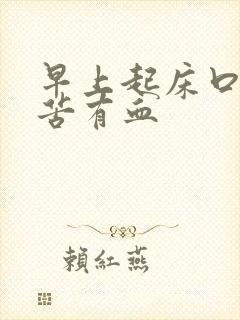 早上起床口臭口苦有血