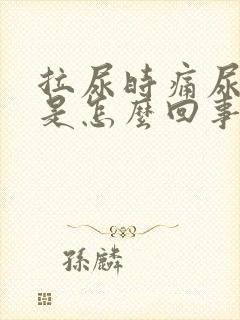 拉尿时痛尿刺痛是怎么回事