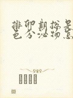 排卵期总是有褐色分泌物怎么回事