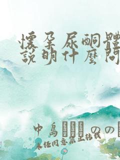 怀孕尿酮体偏高说明什么问题