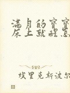 满月的宝宝一放床上就醒怎么回事