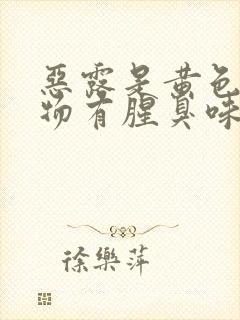 恶露是黄色分泌物有腥臭味