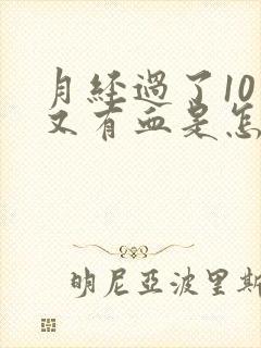 月经过了10天又有血是怎么回事