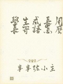 学生成长周记家长寄语怎么写