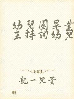 幼儿园毕业典礼主持词幼儿