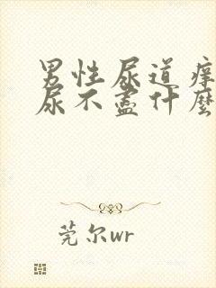 男性尿道痒尿频尿不尽什么原因