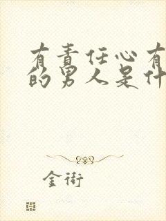 有责任心有担当的男人是什么样的