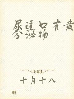 尿道口有黄白色分泌物