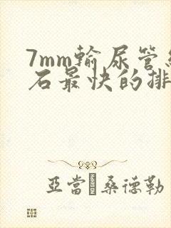 7mm输尿管结石最快的排出方法