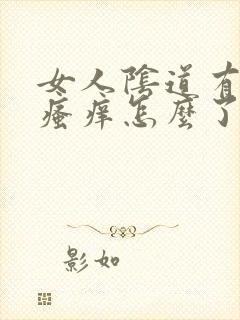 女人阴道有味道瘙痒怎么了