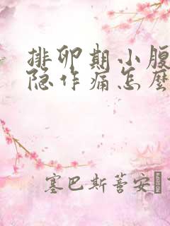 排卵期小腹部隐隐作痛怎么回事