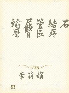 输尿管结石为什么肾区疼