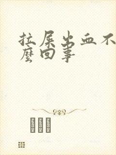 拉屎出血不痛怎么回事