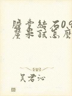 胆囊结石0.9厘米该怎么治疗