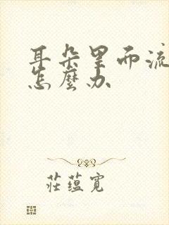 耳朵里面流脓了怎么办