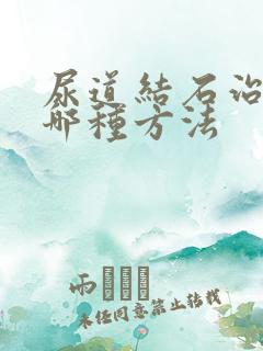 尿道结石治疗有哪种方法