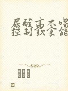 尿酸高不喝药靠控制饮食能降下来吗