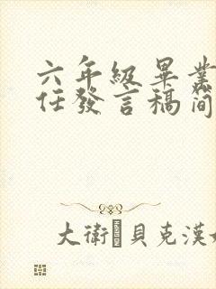 六年级毕业班主任发言稿简短的