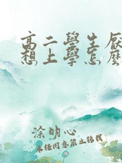 高二学生厌学不想上学怎么办