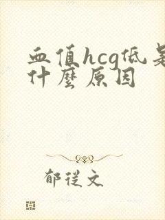 血值hcg低是什么原因