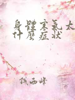 身体寒气太重有什么症状