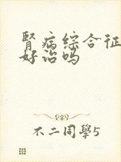 肾病综合征复发好治吗