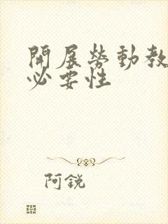 开展劳动教育的必要性