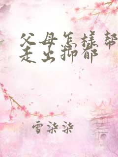 父母怎样帮孩子走出抑郁