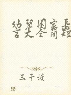 幼儿园家长会感言大全简短精辟