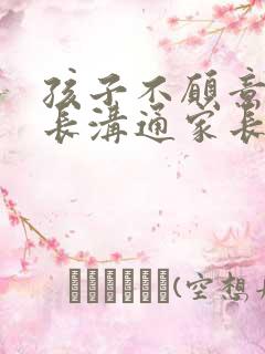 孩子不愿意和家长沟通家长应该怎么做