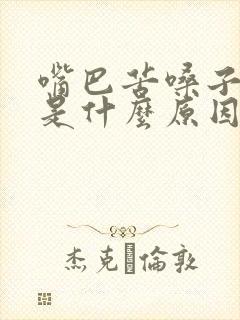 嘴巴苦嗓子有痰是什么原因