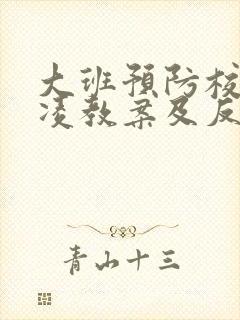 大班预防校园欺凌教案及反思