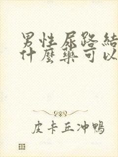 男性尿路结石吃什么药可以排出石头